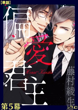 偏愛君主【単話】(5)