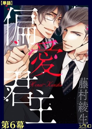 偏愛君主【単話】(6)