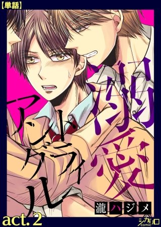 溺愛トライアングル【単話】(2)