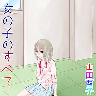 女の子のすべて