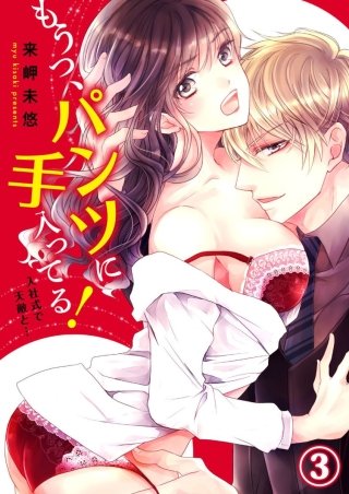 もうっ、パンツに手入ってる！入社式で天敵と…(3)