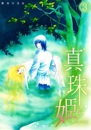 真珠姫(3)