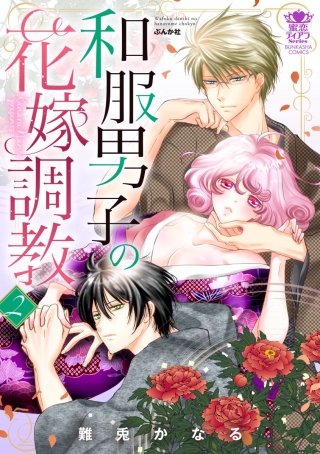 和服男子の花嫁調教(2)
