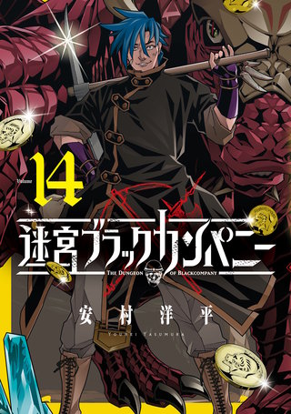 迷宮ブラックカンパニー(14)