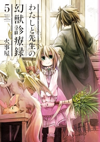 わたしと先生の幻獣診療録(5)