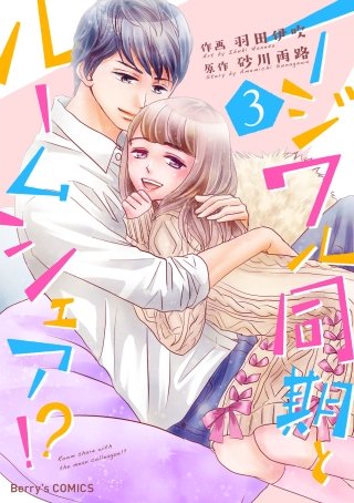 イジワル同期とルームシェア!?(3)