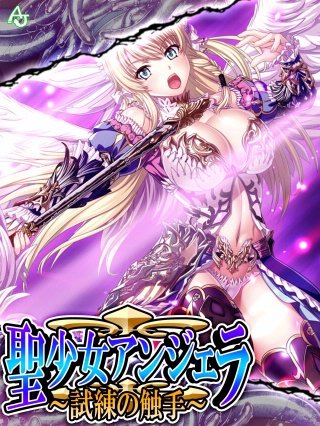 聖少女アンジェラ ～試練の触手～(16)