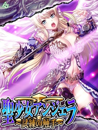 聖少女アンジェラ ～試練の触手～(8)