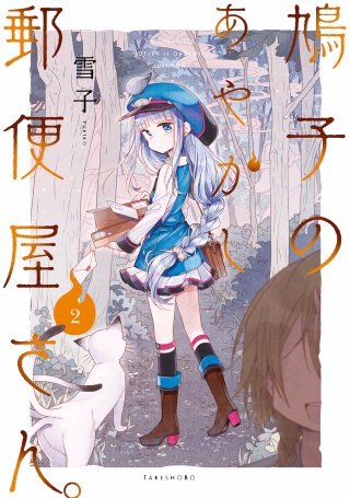鳩子のあやかし郵便屋さん。(2)