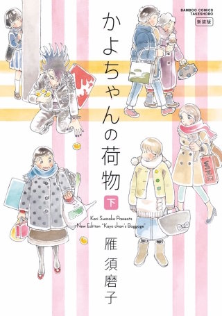 かよちゃんの荷物　新装版(2)