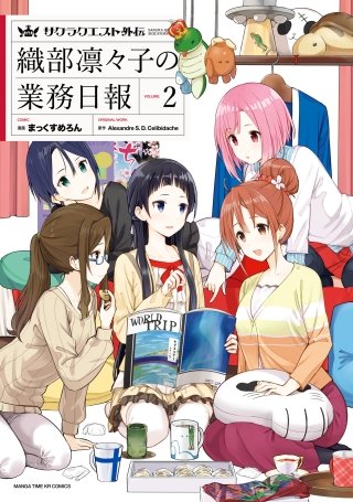 サクラクエスト外伝 織部凛々子の業務日報(2)