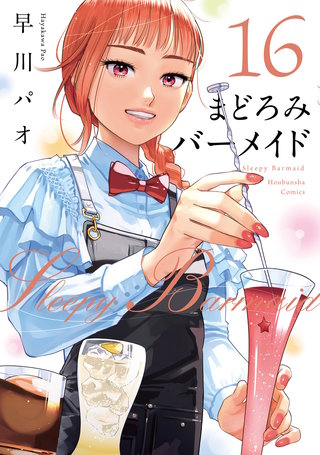 まどろみバーメイド(16)