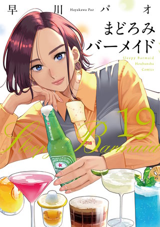まどろみバーメイド(19)