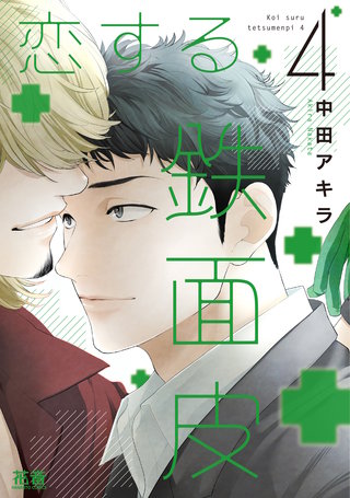 恋する鉄面皮【電子限定おまけ付き】(4)