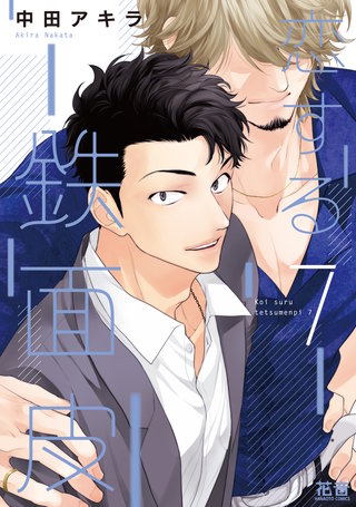 恋する鉄面皮【電子限定おまけ付き】(7)