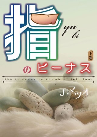 指のビーナス(2)