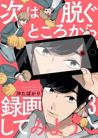 次は脱ぐところから録画してみよう(3)