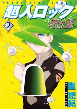 超人ロック 鏡の檻(2)