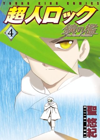 超人ロック 鏡の檻(4)