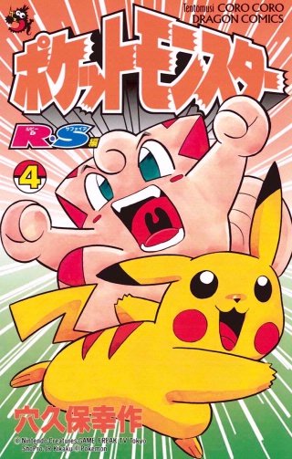 ポケットモンスターR・S（ルビーサファイア）編(4)