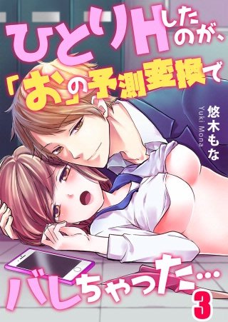 ひとりHしたのが、「お」の予測変換でバレちゃった…(3)