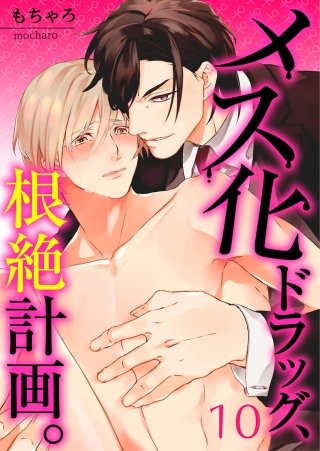 メス化ドラッグ、根絶計画。 【フルカラー】(10)