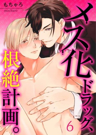 メス化ドラッグ、根絶計画。 【フルカラー】(6)