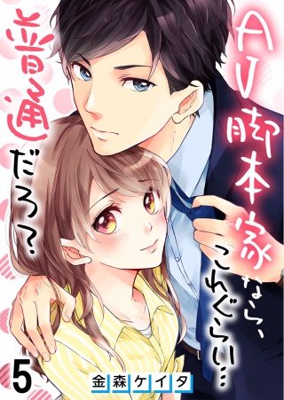 AV脚本家なら、これぐらい…普通だろ？【フルカラー】(5)