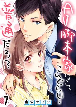 AV脚本家なら、これぐらい…普通だろ？【フルカラー】(7)