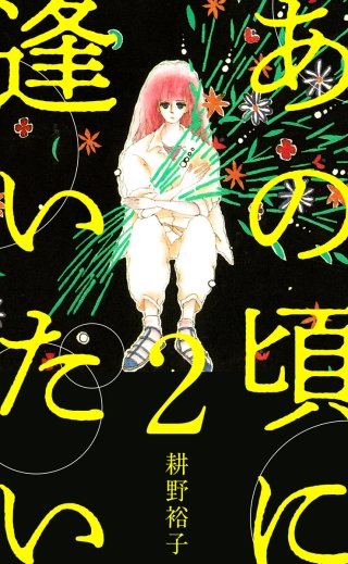 あの頃に逢いたい(2)