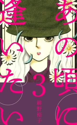 あの頃に逢いたい(3)