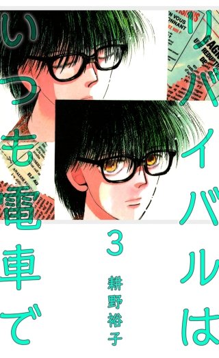 リバイバルはいつも電車で(3)