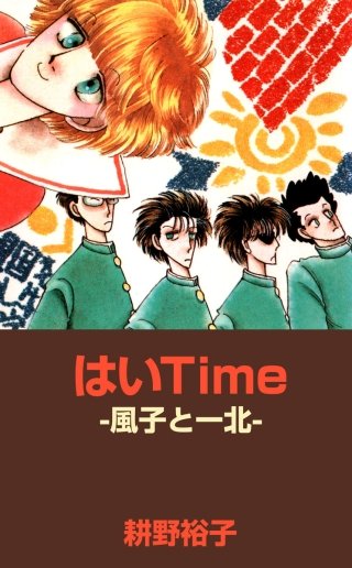 はいTime　-風子と一北-