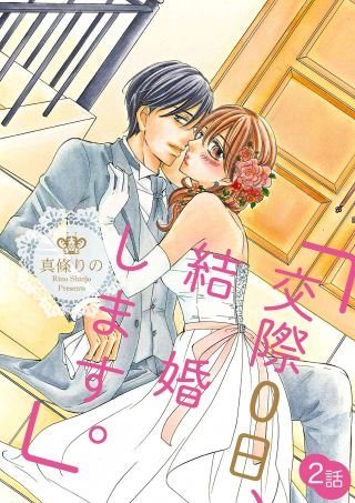 「交際0日、結婚します。」(2)