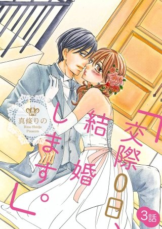 「交際0日、結婚します。」(3)