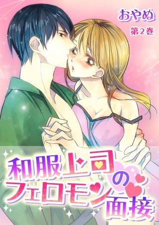 和服上司のフェロモン面接(2)