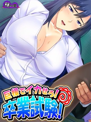 巨根でイカせろ！卒業試験！ ～女教師ハーレム学園～(10)