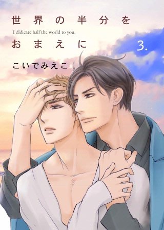 世界の半分をおまえに(3)