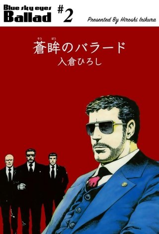 蒼眸のバラード(2)