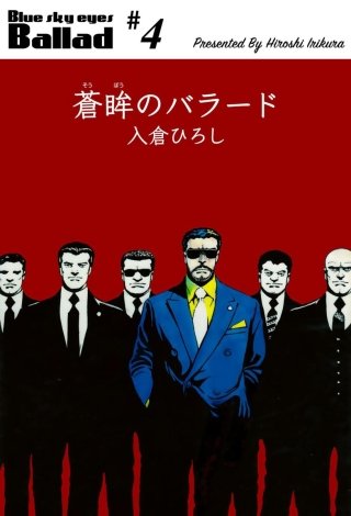 蒼眸のバラード(4)