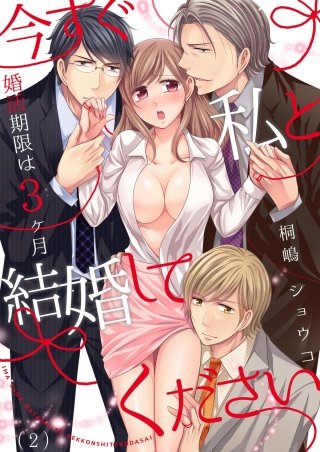 今すぐ私と結婚してください～婚活期限は3ヶ月(2)