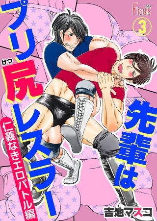 先輩はプリ尻レスラー 仁義なきエロバトル編(3)