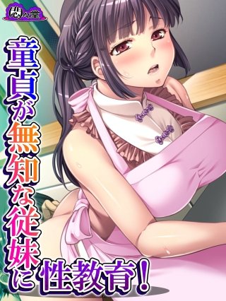 童貞が無知な従妹に性教育! ~僕よりエッチになってきた!?~(6)