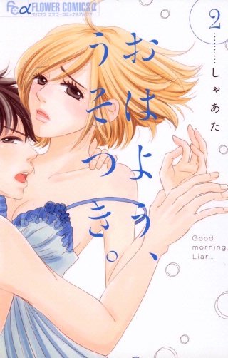 おはよう、うそつき。(2)