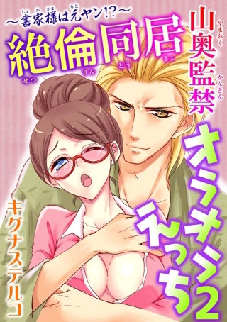 ～書家様は元ヤン!?～絶倫同居 山奥監禁オラオラえっち(2)