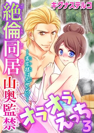 ～書家様は元ヤン!?～絶倫同居 山奥監禁オラオラえっち(3)