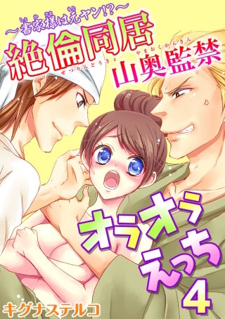 ～書家様は元ヤン!?～絶倫同居 山奥監禁オラオラえっち(4)