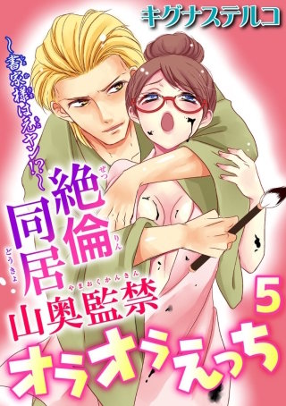 ～書家様は元ヤン!?～絶倫同居 山奥監禁オラオラえっち(5)