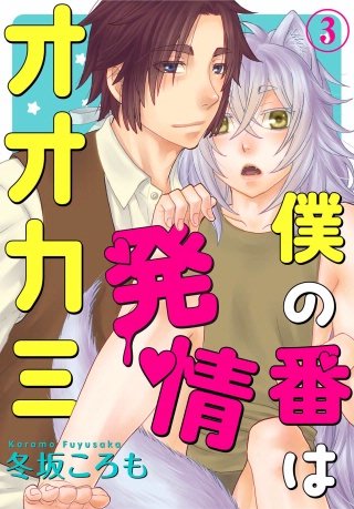 僕の番は発情オオカミ(3)