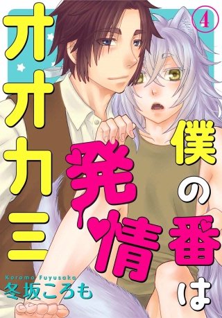 僕の番は発情オオカミ(4)